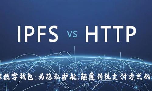 智能数字钱包:为隐私护航,颠覆传统支付方式的未来