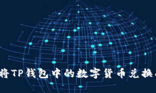 如何轻松将TP钱包中的数字货币兑换成人民币?