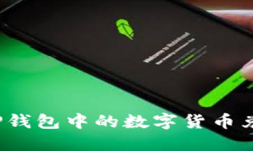 如何轻松将TP钱包中的数字货币兑换成人民币?