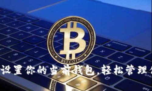 掌握TP钱包:设置你的当前钱包,轻松管理你的加密资产