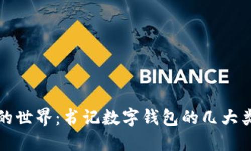 揭秘数字钱包的世界:书记数字钱包的几大类型与选择指南