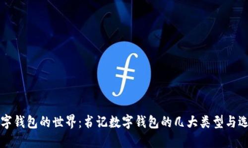 揭秘数字钱包的世界:书记数字钱包的几大类型与选择指南