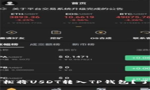 etooth如何轻松将USDT转入TP钱包?了解步骤与技巧