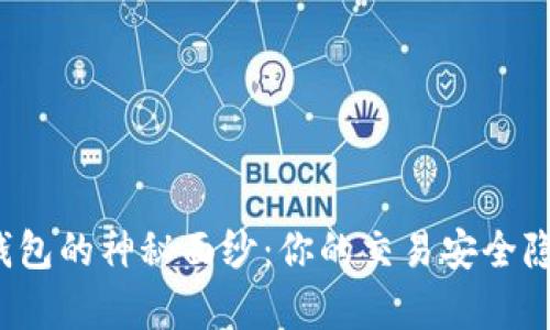 揭开数字钱包的神秘面纱:你的交易安全隐患有多少?