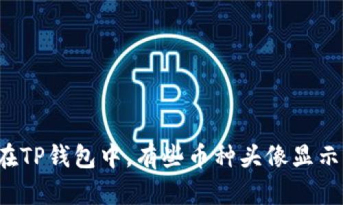为什么在TP钱包中,有些币种头像显示为灰色?