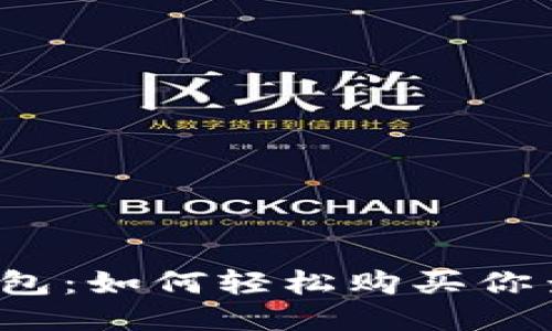 揭秘TP钱包:如何轻松购买你查到的币?