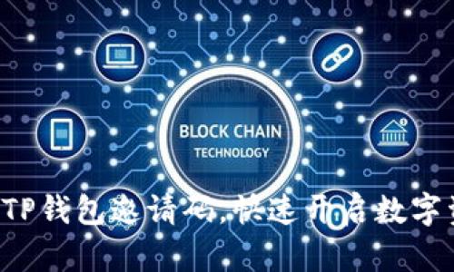 轻松分享TP钱包邀请码,快速开启数字资产之旅!
