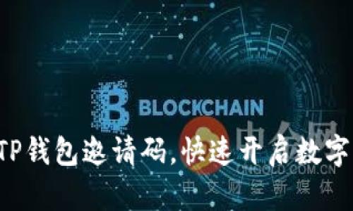 轻松分享TP钱包邀请码,快速开启数字资产之旅!