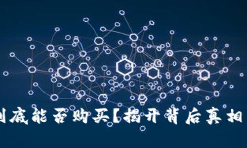 数字货币钱包到底能否购买?揭开背后真相,带你深入了解!