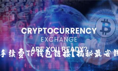 如何选择低手续费TP钱包链接?揭秘最省钱的支付方式