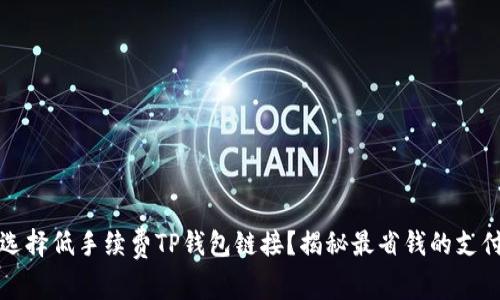 如何选择低手续费TP钱包链接?揭秘最省钱的支付方式