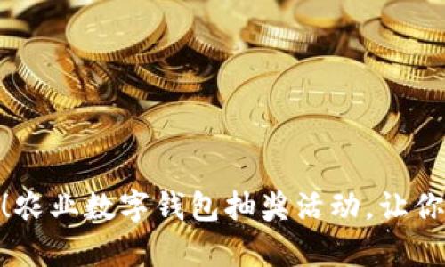 把握机遇!农业数字钱包抽奖活动,让你惊喜连连