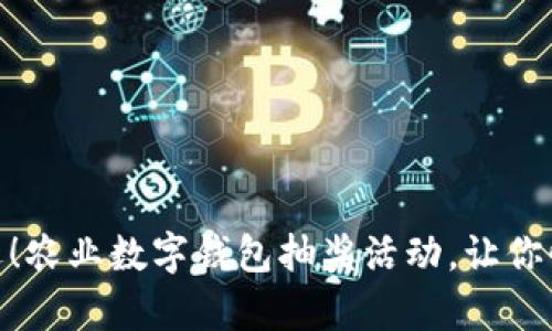把握机遇!农业数字钱包抽奖活动,让你惊喜连连