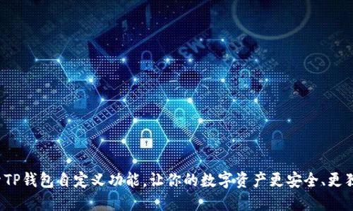 探索TP钱包自定义功能,让你的数字资产更安全、更独特!