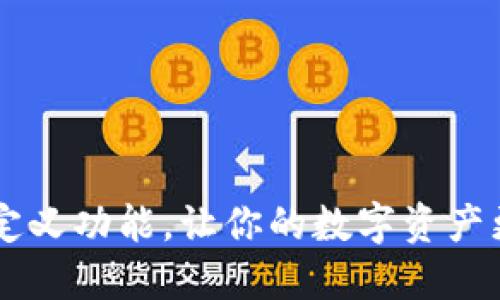 探索TP钱包自定义功能,让你的数字资产更安全、更独特!