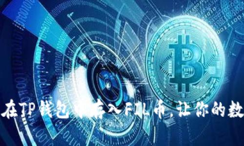 轻松掌握:如何在TP钱包中存入FIL币,让你的数字资产更安全!
