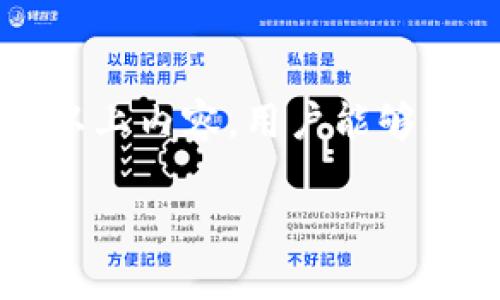 加密钱包美国地址文案

在全球范围内，加密货币的普及令越来越多的人开始关注其安全性和使用方便性。加密钱包作为存储和交易加密资产的重要工具，其地址的生成和管理变得至关重要。在美国，加密钱包地址的请求与使用也在不断增长，很多用户对如何安全高效地管理这些地址存在疑问。以下便是关于加密钱包美国地址的一些文案和建议。

什么是加密钱包地址
加密钱包地址是一串独特的字符，用于接收和存储加密货币。一般来说，这些地址由数字和字母组合而成，确保其唯一性。用户在需要接受比特币、以太坊等加密货币时，必须提供自己的钱包地址。

如何获取加密钱包地址
获取加密钱包地址的方法非常简单。用户只需下载一个可靠的加密钱包应用，或者通过交易所注册账户。在完成相关验证后，用户就能自动生成唯一的加密钱包地址。每一个地址都是一把锁，只有持有私钥的人才能打开它。

为什么需要加密钱包地址
加密钱包地址的主要作用是接收和发送加密货币。这个地址就像是个人银行账户的账号，确保用户的资产安全并可以随时进行交易。无论是个人投资，还是进行业务交易，拥有一个独特且安全的钱包地址都是至关重要的。

美国用户的加密钱包地址如何使用
对于美国用户来说，使用加密钱包地址也许会面临一些特定的法规和税务问题。例如，加密货币的交易在不同州的法律规定可能会有所不同。用户在进行大额交易时，务必要了解相关法律，同时合理申报自己的交易收益，以避免潜在的法律问题。

保护你的加密钱包地址
为了保护加密钱包地址的安全，用户应该采取一些额外的安全措施。首先，切勿泄露自己的私钥。无论是在任何情况下，私钥都是保护加密资产的关键。同时，考虑使用双重身份验证等安全功能，定期更新钱包软件，以防止潜在黑客攻击。

总结
总之，加密钱包地址在加密货币的使用中扮演着不可或缺的角色。了解其功能、法规及保护措施，对每位加密货币投资者而言均显得十分重要。希望通过以上内容，用户能够更好地理解加密钱包地址并安全地管理自己的数字资产。 

有关于加密钱包地址的任何问题，用户可以随时与相关服务提供商联系，以获得更专业的帮助与支持。