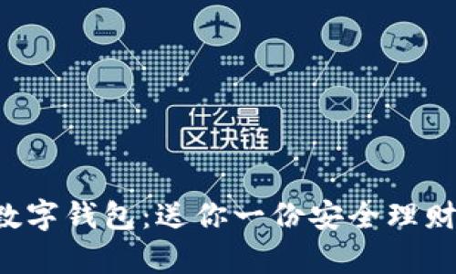 揭秘Gop数字钱包:送你一份安全理财的新选择