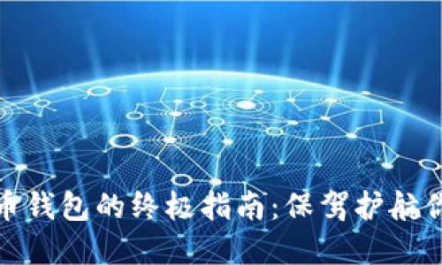 选择数字货币钱包的终极指南:保驾护航你的投资之路