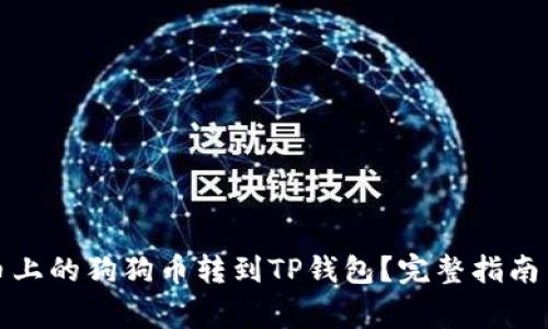 如何快速将火币上的狗狗币转到TP钱包?完整指南与常见问题解答