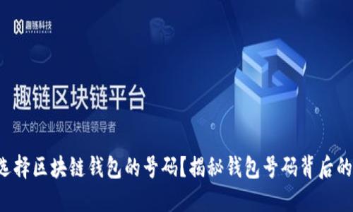 如何选择区块链钱包的号码?揭秘钱包号码背后的秘密!