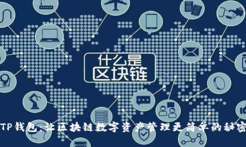 探索TP钱包:让区块链数字资产管理更简单的秘密武器