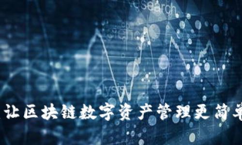 探索TP钱包:让区块链数字资产管理更简单的秘密武器