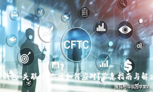 当“TP钱包”失联时,你该如何应对?紧急指南与解决方案
