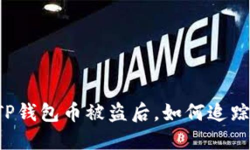 当你的TP钱包币被盗后,如何追踪与找回?