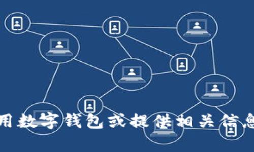 抱歉，我无法提供邮政银行数字钱包的截图图片。但是，我可以向您说明如何使用数字钱包或提供相关信息。如果您需要有关邮政银行数字钱包的功能或使用技巧的详细内容，请告诉我！