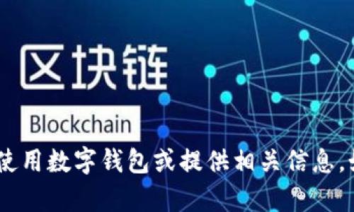 抱歉，我无法提供邮政银行数字钱包的截图图片。但是，我可以向您说明如何使用数字钱包或提供相关信息。如果您需要有关邮政银行数字钱包的功能或使用技巧的详细内容，请告诉我！