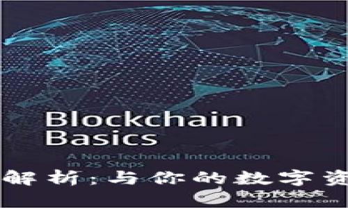 TP钱包HD的深度解析:与你的数字资产安全紧密相连