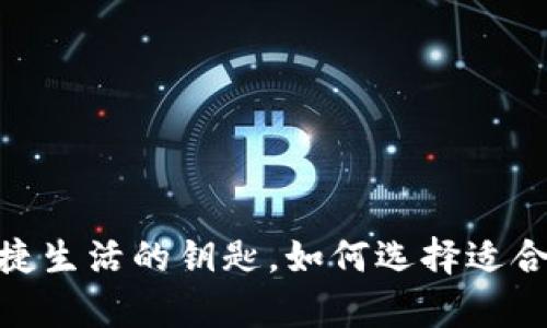 数字钱包:开启便捷生活的钥匙,如何选择适合你的收款方钱包?