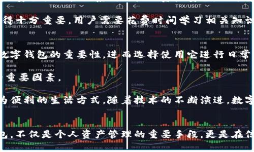 tiaoti数字钱包：区块链背后的革命性动力，你了解吗？/tiaoti
数字钱包, 区块链, 数字货币, 加密技术/guanjianci

引言：聚焦数字钱包与区块链的关系
在当今科技飞速发展的时代，数字钱包作为一种崭新支付工具，正逐渐取代传统的货币管理方式。它的背后，区块链技术则提供了强大的支持与保障。那究竟什么是数字钱包？它们与区块链的关系又是如何？就让我们一同探索这一新兴领域的奥秘。

数字钱包的基本概念
数字钱包，简单来说，就是一种电子支付工具，能够让用户储存、发送和接收数字货币或其他金融资产。它能够方便用户在各种场合进行交易，比如线上购物、点餐或是跨国汇款。数字钱包的种类多样，主要包括热钱包和冷钱包。热钱包是指常常连接互联网的数字钱包，而冷钱包则是将资产离线存储，提供了更高的安全性。

随着比特币等数字货币的兴起，数字钱包的使用率显著上升。人们开始渐渐意识到，拥有一个安全、便捷的数字钱包，已成为个人理财与资金融通的必要工具。

区块链技术的核心理念
区块链是一种去中心化的分布式账本技术，其核心在于数据的透明性和不可篡改性。每一笔交易都被记录在区块链中，形成一个链条，确保信息的真实性与安全性。区块链技术的引入，使得数字钱包能够实现对用户资产的高效管理。

区块链的透明性让每笔交易都可以被所有参与者查看，这样一来，任何欺诈行为都将无所遁形，为用户带来更高的信任度。同时，区块链通过加密技术保护用户的隐私与安全，避免了第三方机构的干预。

数字钱包如何利用区块链
数字钱包的设计理念与区块链技术是密切相关的。首先，许多数字钱包运用区块链保存用户的公钥和私钥。这些密钥是进行数字货币交易的基础，用户通过它们来确认自己的资产从何而来，以及如何转移。

其次，利用区块链技术，数字钱包能够实时跟踪用户的交易记录。这些交易记录的真实性得到保障，用户可随时查看自己的资产状况。此外，基于区块链的智能合约技术，数字钱包可自动执行某些合同条款，进一步简化用户的操作流程。

数字钱包在区块链生态系统中的优势
数字钱包的崛起在很大程度上推动了区块链技术的普及与应用。通过使用数字钱包，用户可以更加便捷地参与到区块链生态系统中。一方面，数字钱包打破了传统海关与金融机构的束缚，创造了一个去中心化的金融环境。用户可以直接在链上进行交易，降低了交易成本，提高了效率。

另一方面，数字钱包也赋予了用户更大的财务自由。例如，跨国汇款不再需要等待数天，也不再需支付高额的手续费，许多用户只需几分钟便可完成交易，这极大地提升了区块链技术在现代社会中的实际应用潜力。

面临的挑战与风险
尽管数字钱包在区块链的支持下迅速发展，但仍不存在绝对安全的解决方案。用户在使用数字钱包时，会面临诸多挑战与风险。首先，数字钱包的安全性直接关系到用户的资产安全。由于黑客攻击、软件漏洞等原因，过去曾发生多起数字钱包被盗事件。用户在使用数字钱包时，务必加倍小心，选择知名度高、安全性强的钱包提供商。

其次，技术的不断变化也让许多用户感到困惑。面对不断更新迭代的功能和服务，想要熟练掌握数字钱包的使用并非易事。因此，教育与培训显得十分重要。用户需要花费时间学习相关知识，确保风险可控。

未来展望：数字钱包与区块链的深度融合
展望未来，数字钱包与区块链的结合将会持续深化，许多金融科技公司也纷纷加入这一领域。随着技术的不断成熟，越来越多的用户将意识到数字钱包的重要性，进而选择使用它进行日常交易。

同时，随着政府对数字货币的监管逐渐加强，数字钱包的合规性建设将成为行业发展的助推器。安全性和合规性将是推动数字钱包健康发展的重要因素。

总的来说，数字钱包已经成为了现代支付方式的重要组成部分。它们基于区块链技术，不仅保证了交易的安全性与透明度，更为用户提供了更为便利的生活方式。随着技术的不断演进，数字钱包的未来将更加光明，成为更多人日常生活中的必备工具。

结论：在区块链浪潮中，数字钱包的力量
综上所述，数字钱包与区块链技术相辅相成，共同推动了金融科技的进步。每一次交易都说明了这个时代的变迁。拥有一个安全可靠的数字钱包，不仅是个人资产管理的重要手段，更是在信息化世界中，紧跟时代潮流的表现。未来的金融 landscape，将因数字钱包的普及而焕发新的生机与活力。