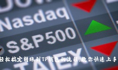 轻松搞定转账到TP钱包的流程,教你快速上手!