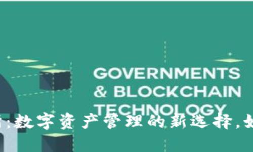区块链钱包与交易所:数字资产管理的新选择,如何做出明智的决策?