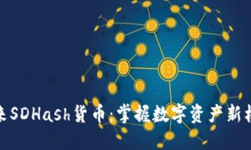 TP钱包迎来SDHash货币:掌握数字资产新机遇的钥匙