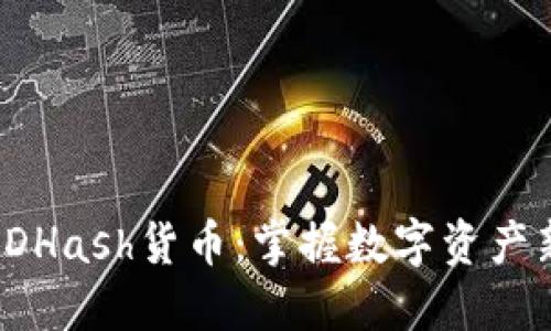TP钱包迎来SDHash货币:掌握数字资产新机遇的钥匙