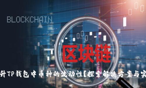 如何提升TP钱包中币种的流动性?探索解决方案与实用技巧