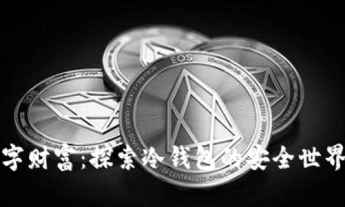 保护你的数字财富:探索冷钱包的安全世界与使用指南