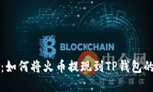 轻松掌握:如何将火币提现到TP钱包的完美指南