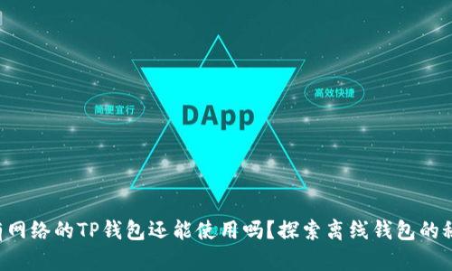 没有网络的TP钱包还能使用吗?探索离线钱包的秘密!