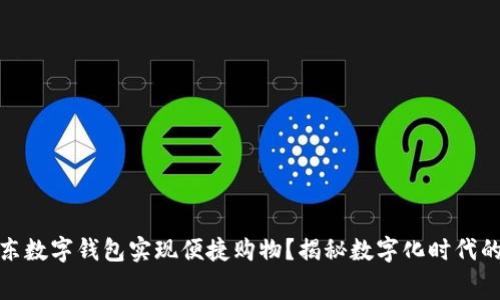 如何通过京东数字钱包实现便捷购物?揭秘数字化时代的消费新体验