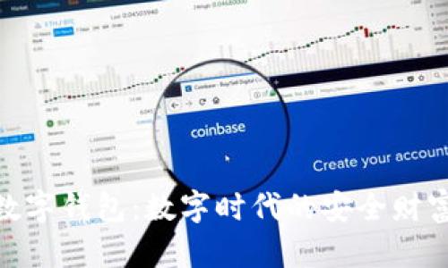 探索金盾数字钱包:数字时代的安全财富管理之道