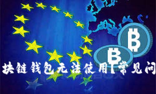 为什么你的区块链钱包无法使用?常见问题及解决方案