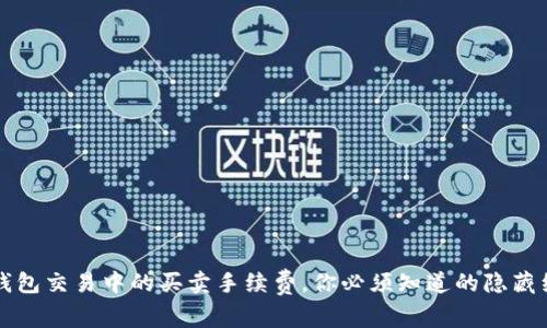 TP钱包交易中的买卖手续费,你必须知道的隐藏细节