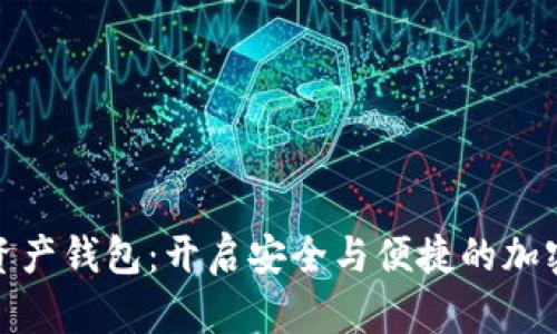 探索诺斯数字资产钱包:开启安全与便捷的加密资产管理之旅