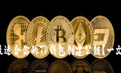 如何选择最适合你的TP钱包创建公链?一文揭示秘密!