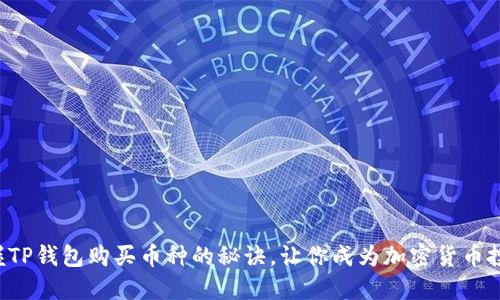 轻松掌握TP钱包购买币种的秘诀,让你成为加密货币投资高手!