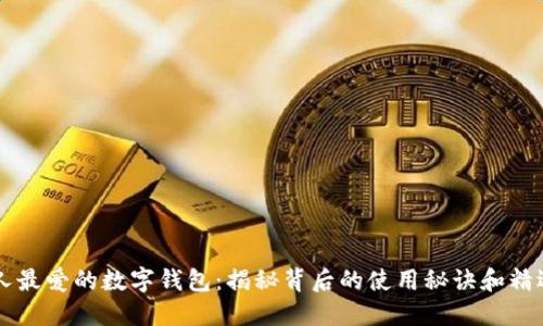 印尼人最爱的数字钱包:揭秘背后的使用秘诀和精选推荐